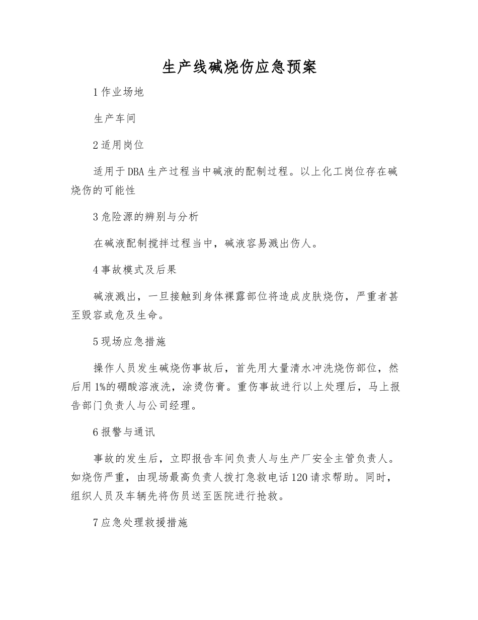 生产线碱烧伤应急预案_第1页