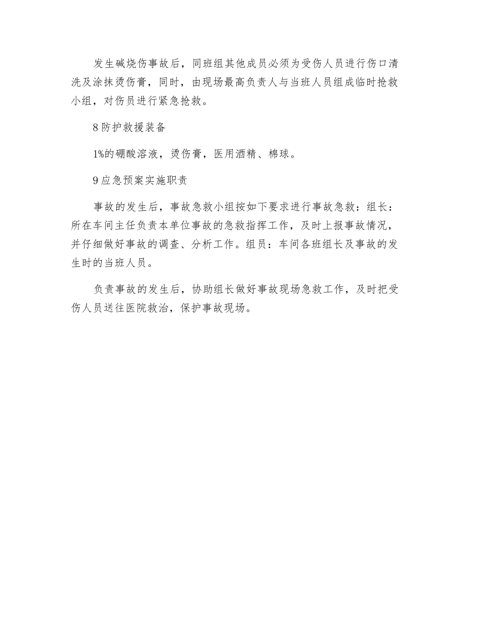 生产线碱烧伤应急预案_第2页