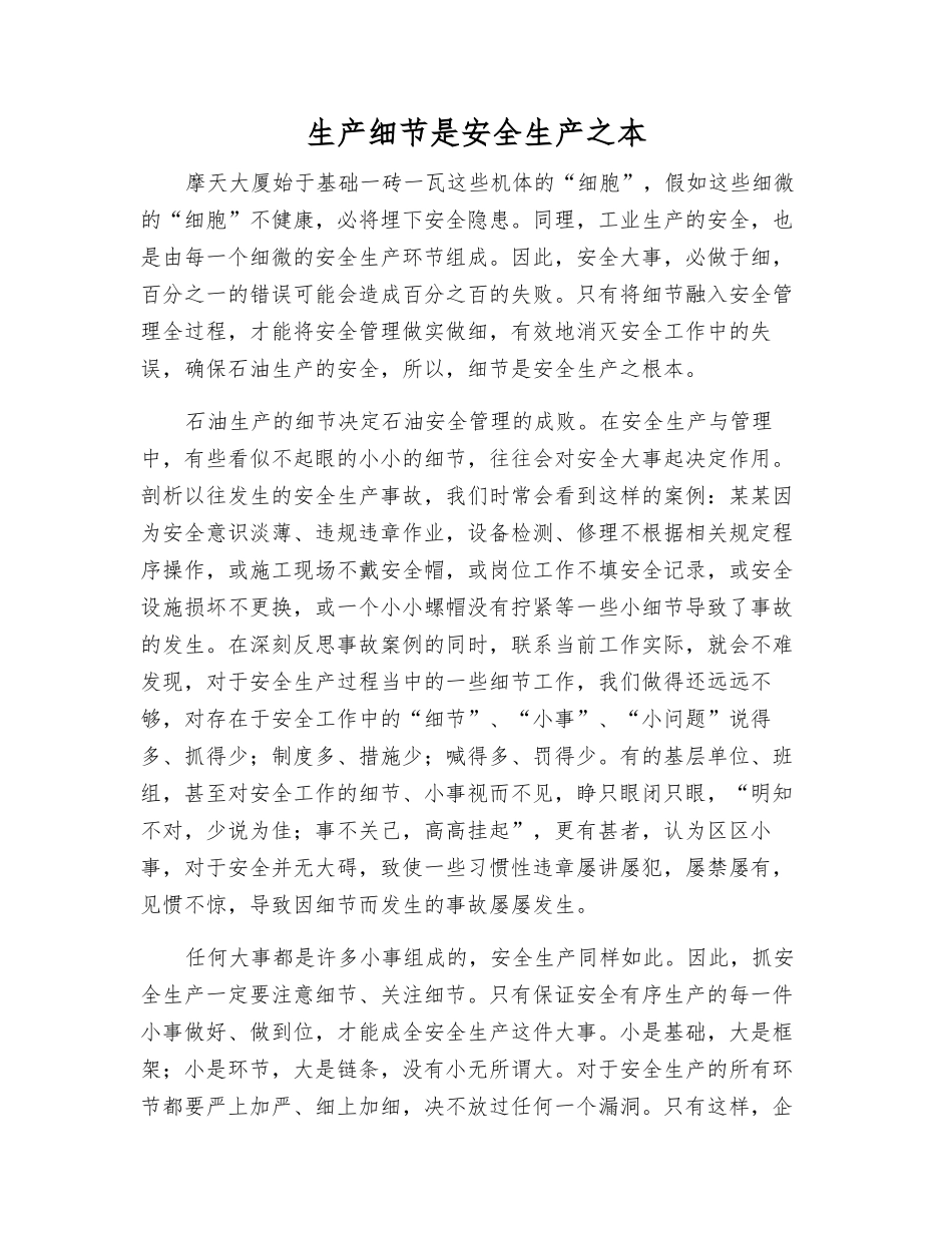 生产细节是安全生产之本_第1页