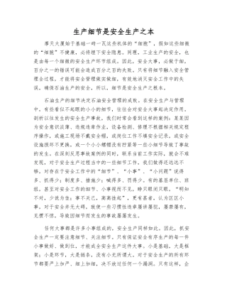 生产细节是安全生产之本