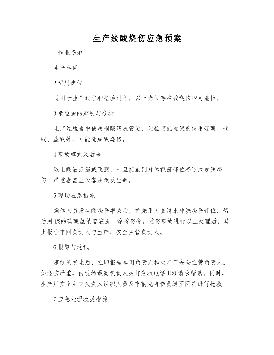 生产线酸烧伤应急预案_第1页