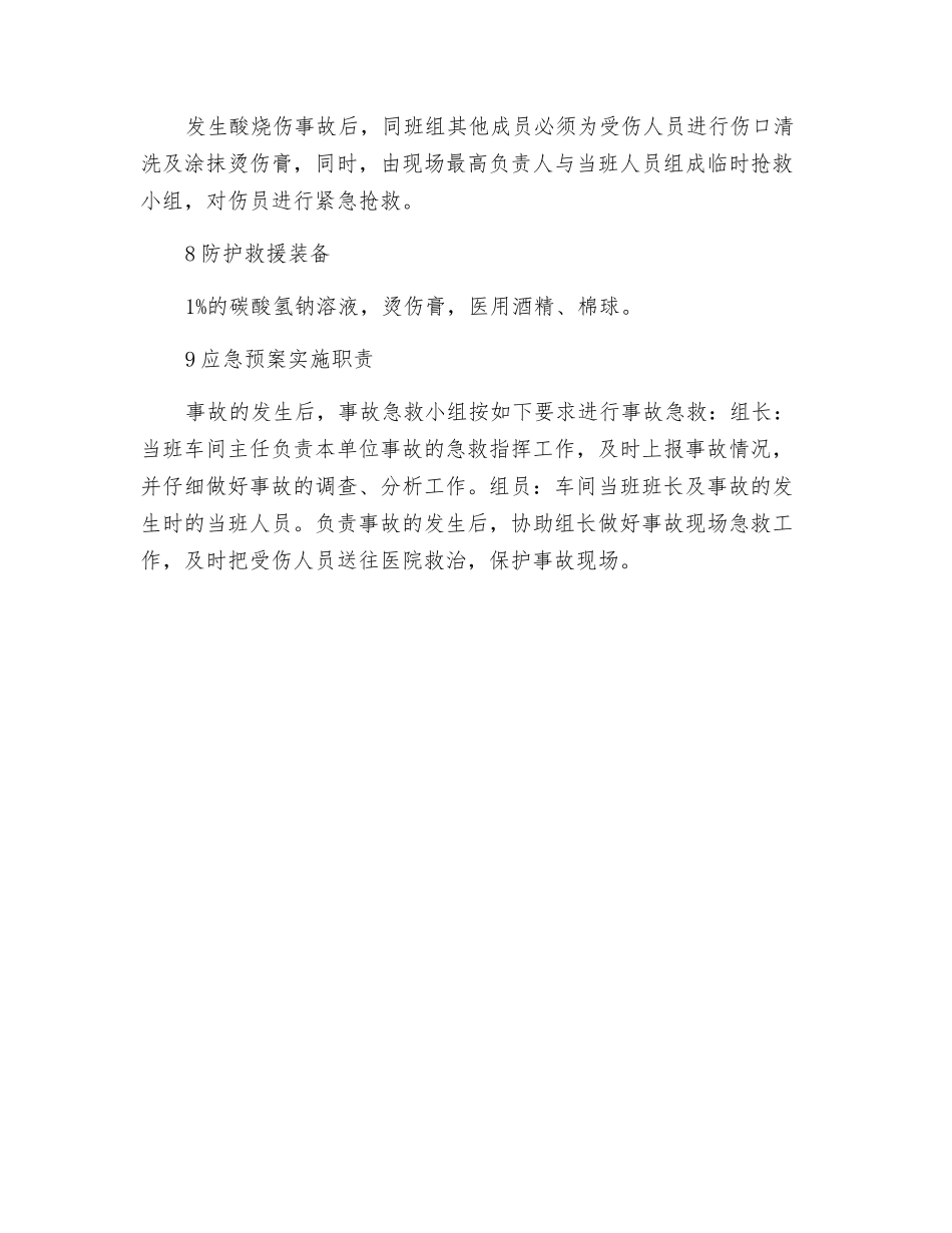 生产线酸烧伤应急预案_第2页