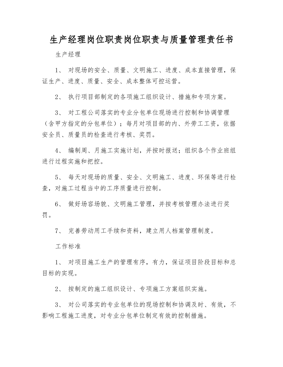 生产经理岗位职责岗位职责与质量管理责任书_第1页