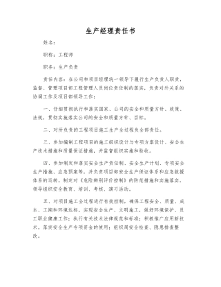 生产经理责任书
