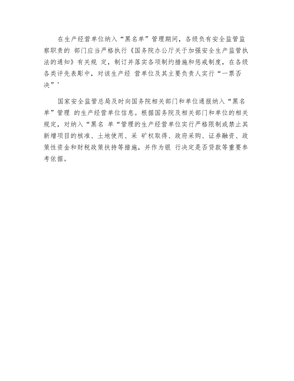 生产经营单位安全生产不良记录“黑名单”制度_第2页