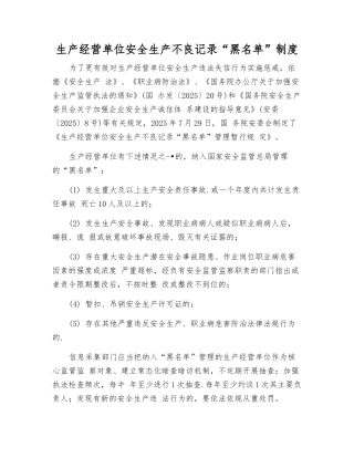 生产经营单位安全生产不良记录“黑名单”制度