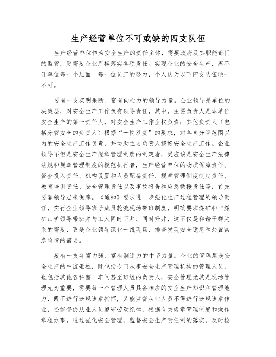 生产经营单位不可或缺的四支队伍_第1页