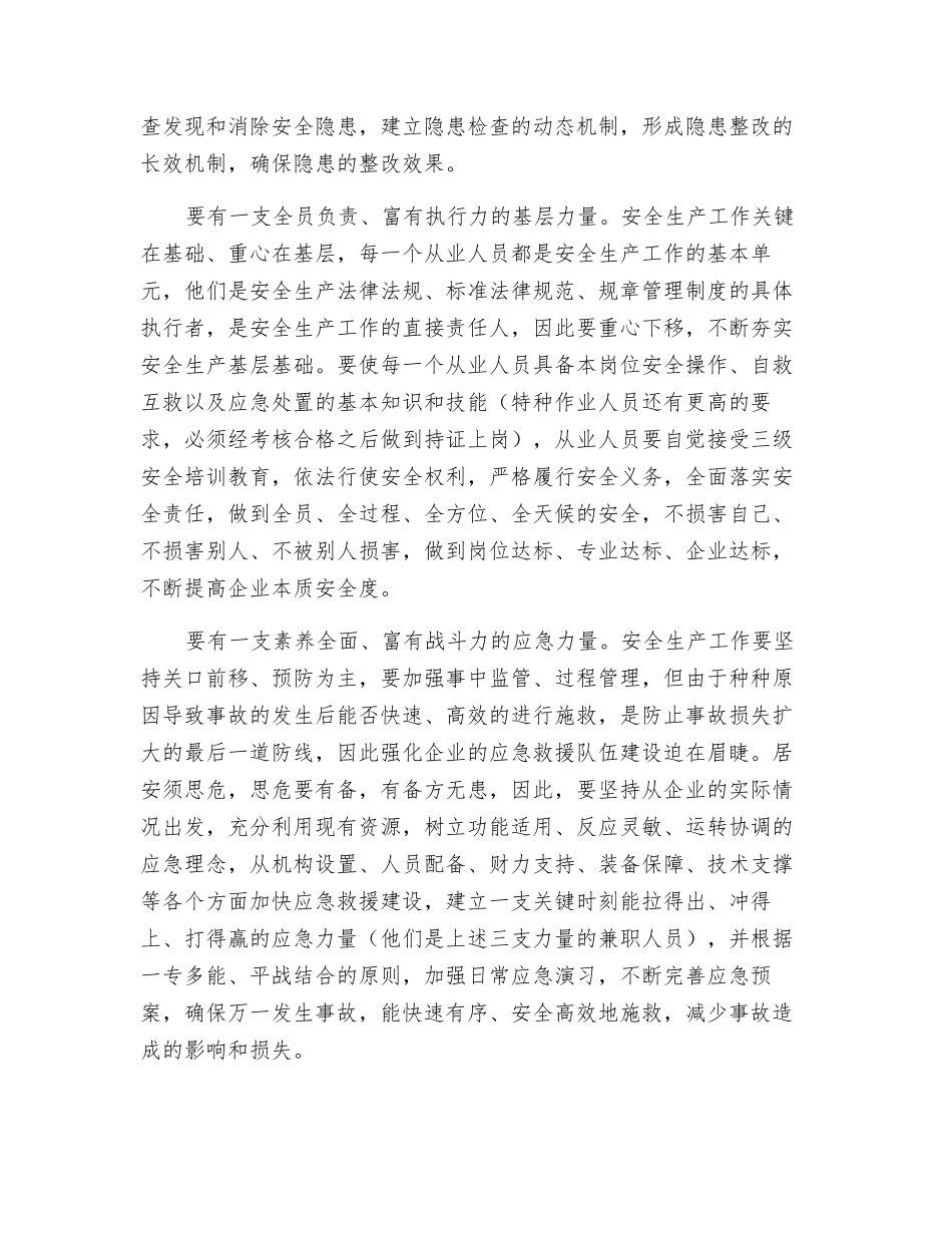 生产经营单位不可或缺的四支队伍_第2页