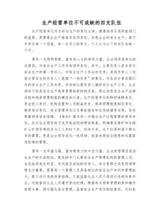 生产经营单位不可或缺的四支队伍