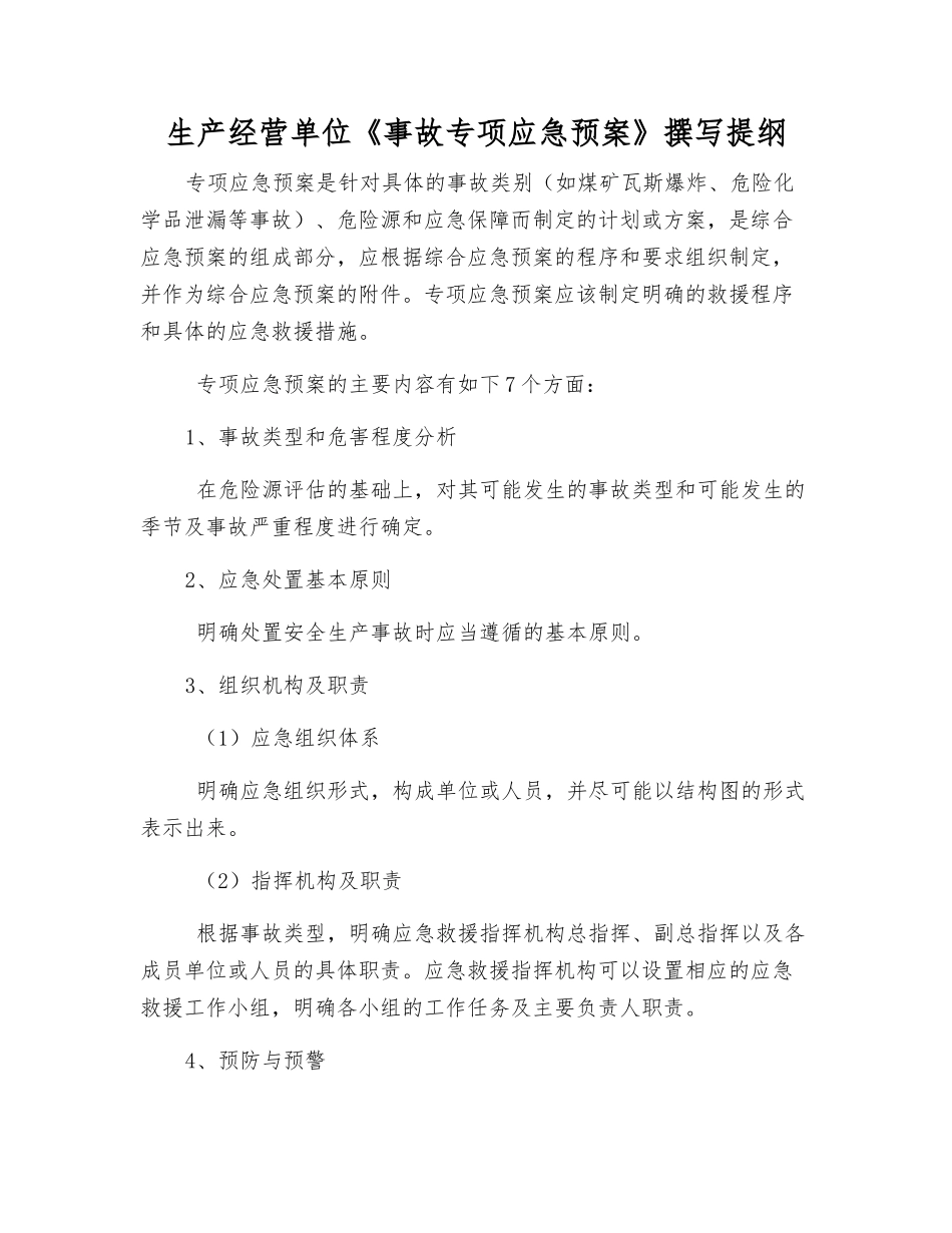 生产经营单位《事故专项应急预案》编写提纲_第1页