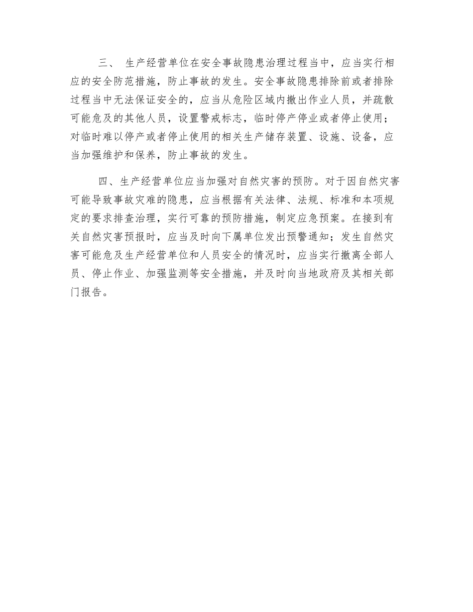 生产经营单位事故隐患排查治理的有关职责_第3页