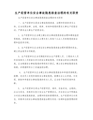 生产经营单位事故隐患排查治理的有关职责