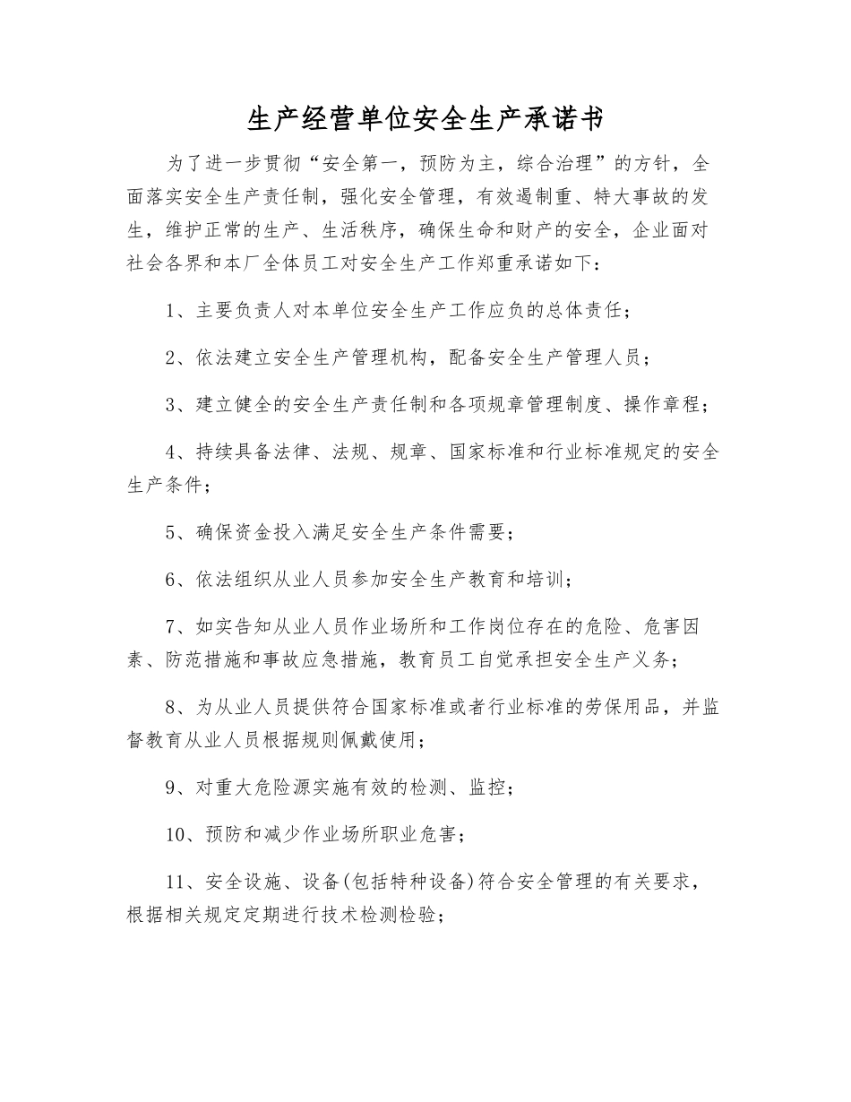 生产经营单位安全生产承诺书_第1页