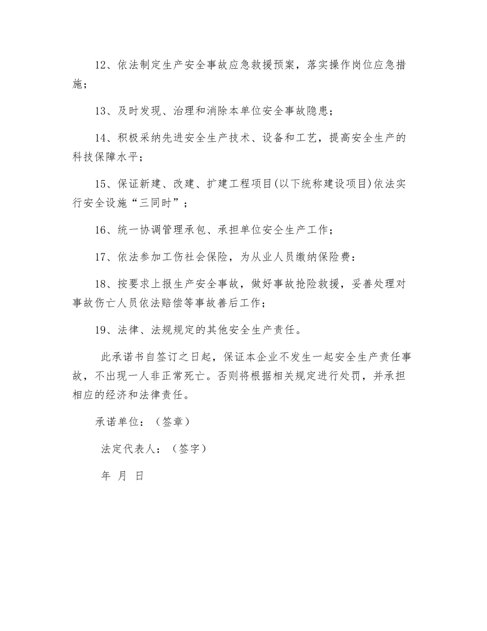 生产经营单位安全生产承诺书_第2页