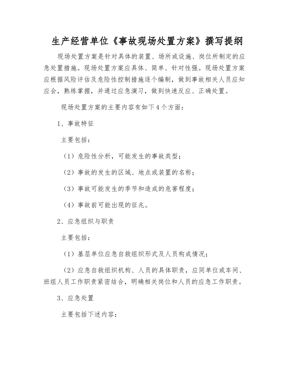 生产经营单位《事故现场处置方案》编写提纲_第1页