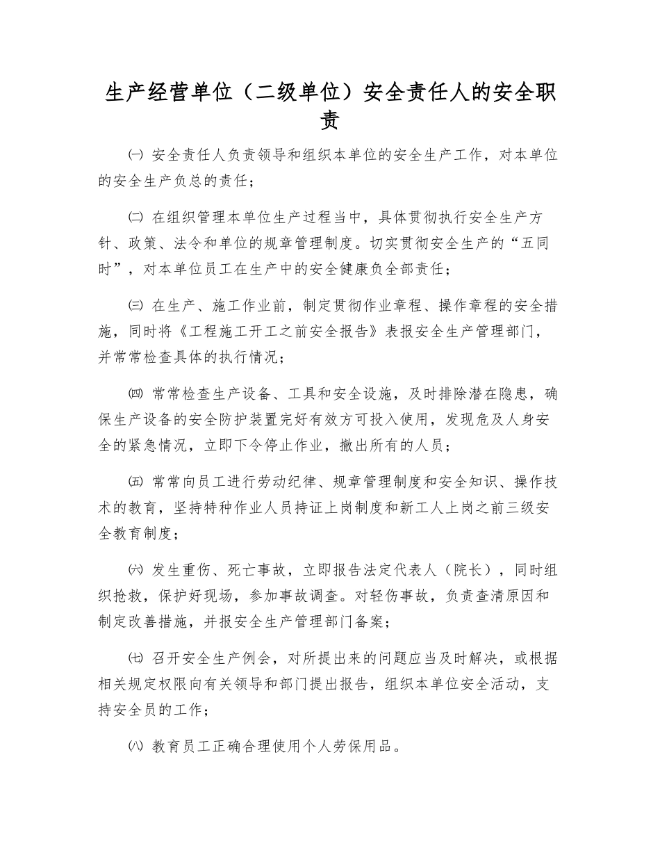 生产经营单位安全责任人的安全职责_第1页