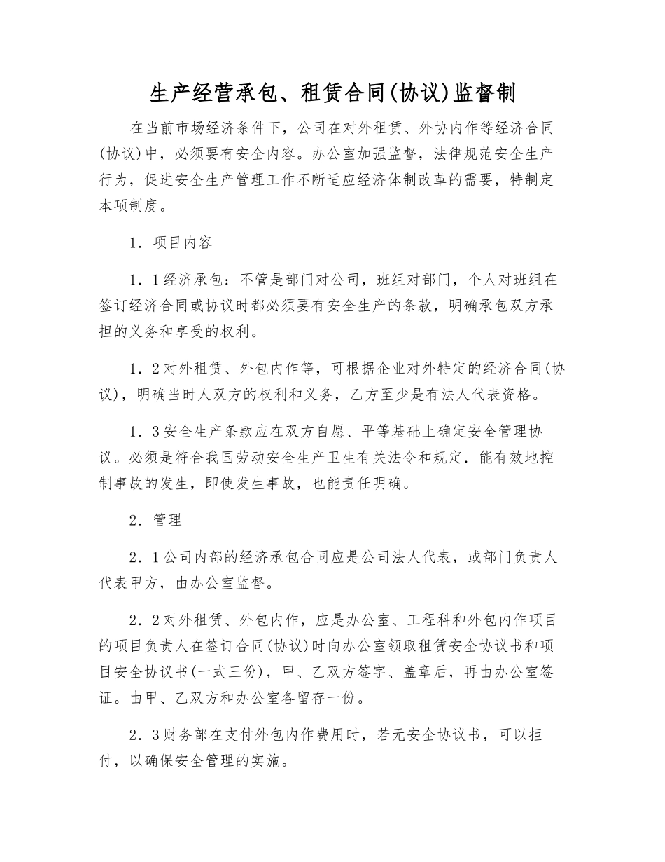 生产经营承包、租赁合同监督制_第1页