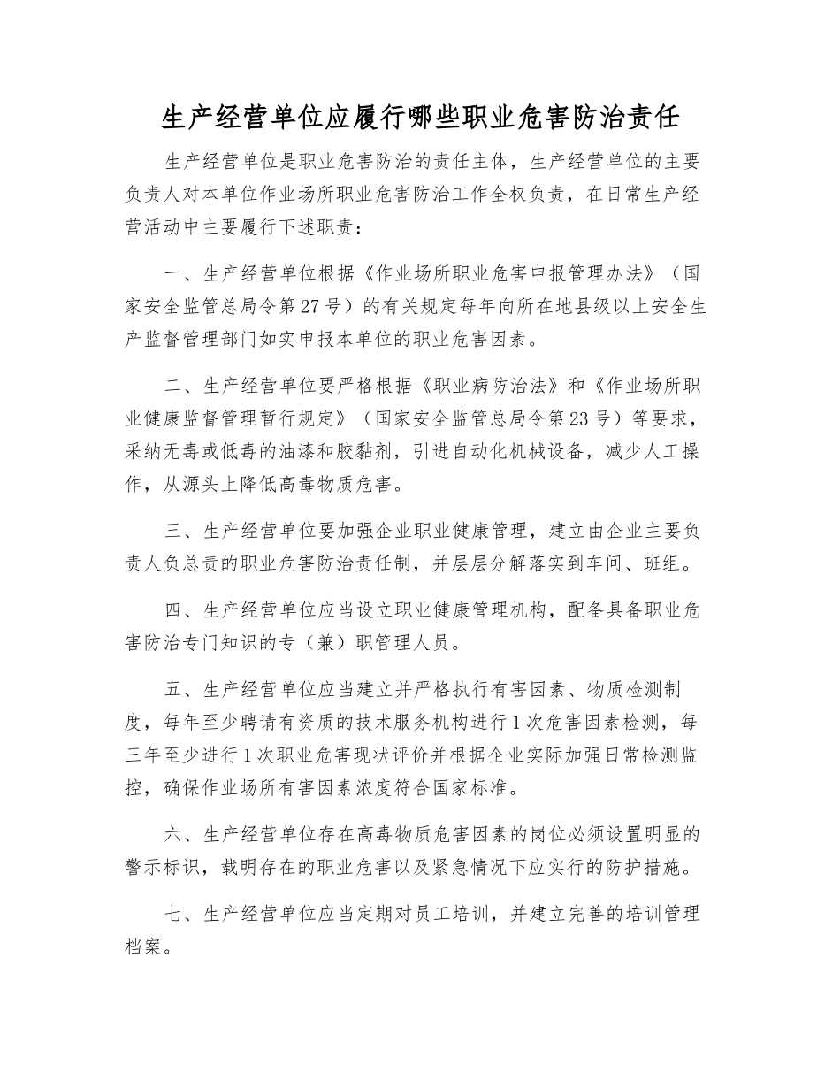 生产经营单位应履行哪些职业危害防治责任_第1页