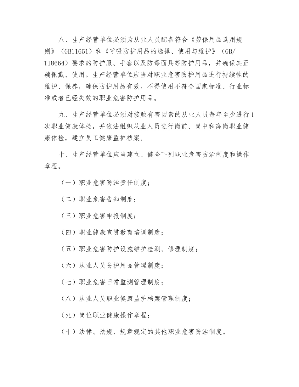 生产经营单位应履行哪些职业危害防治责任_第2页