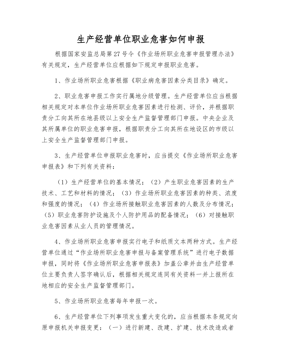 生产经营单位职业危害如何申报_第1页