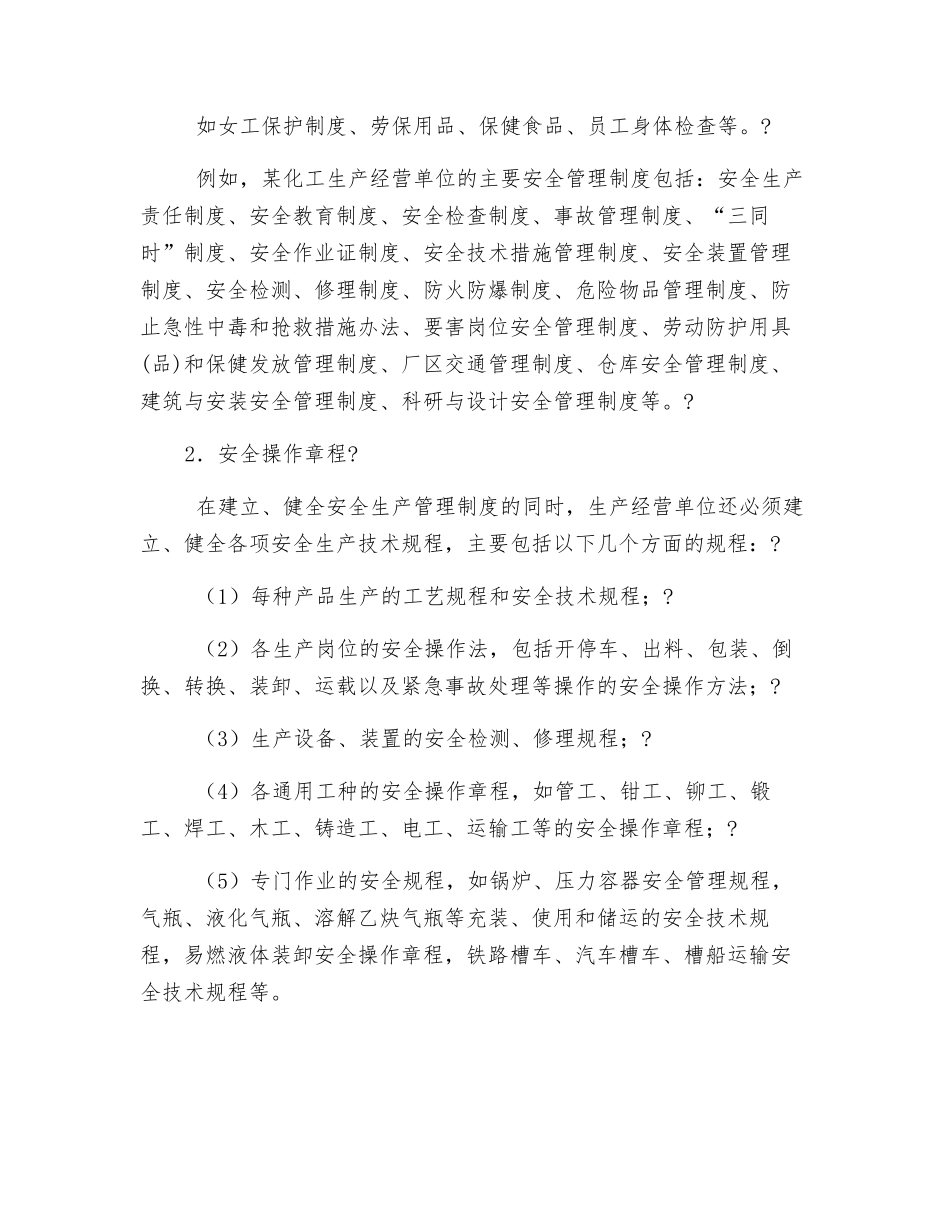 生产经营单位安全生产规章制度的组成分类_第2页