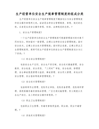 生产经营单位安全生产规章制度的组成分类