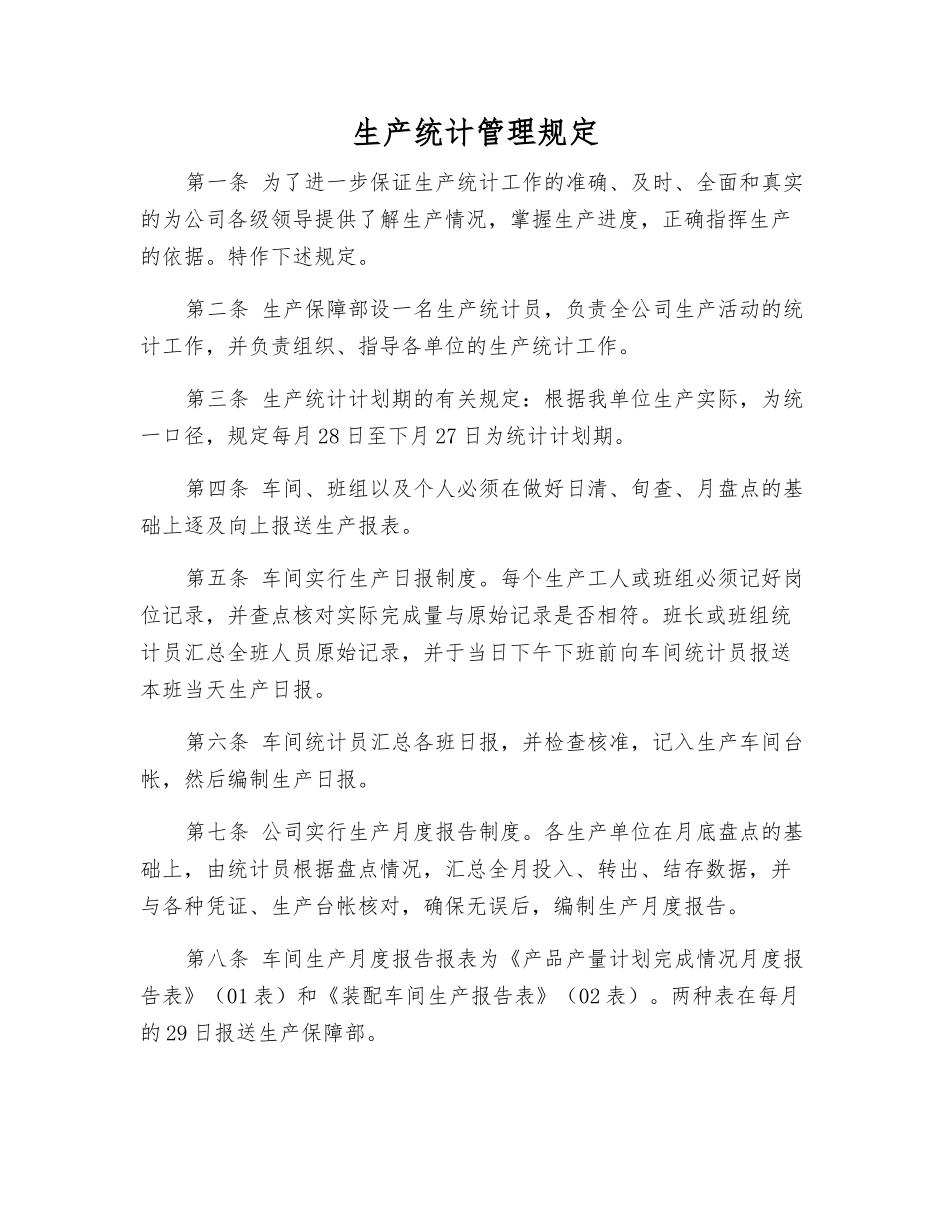 生产统计管理规定_第1页