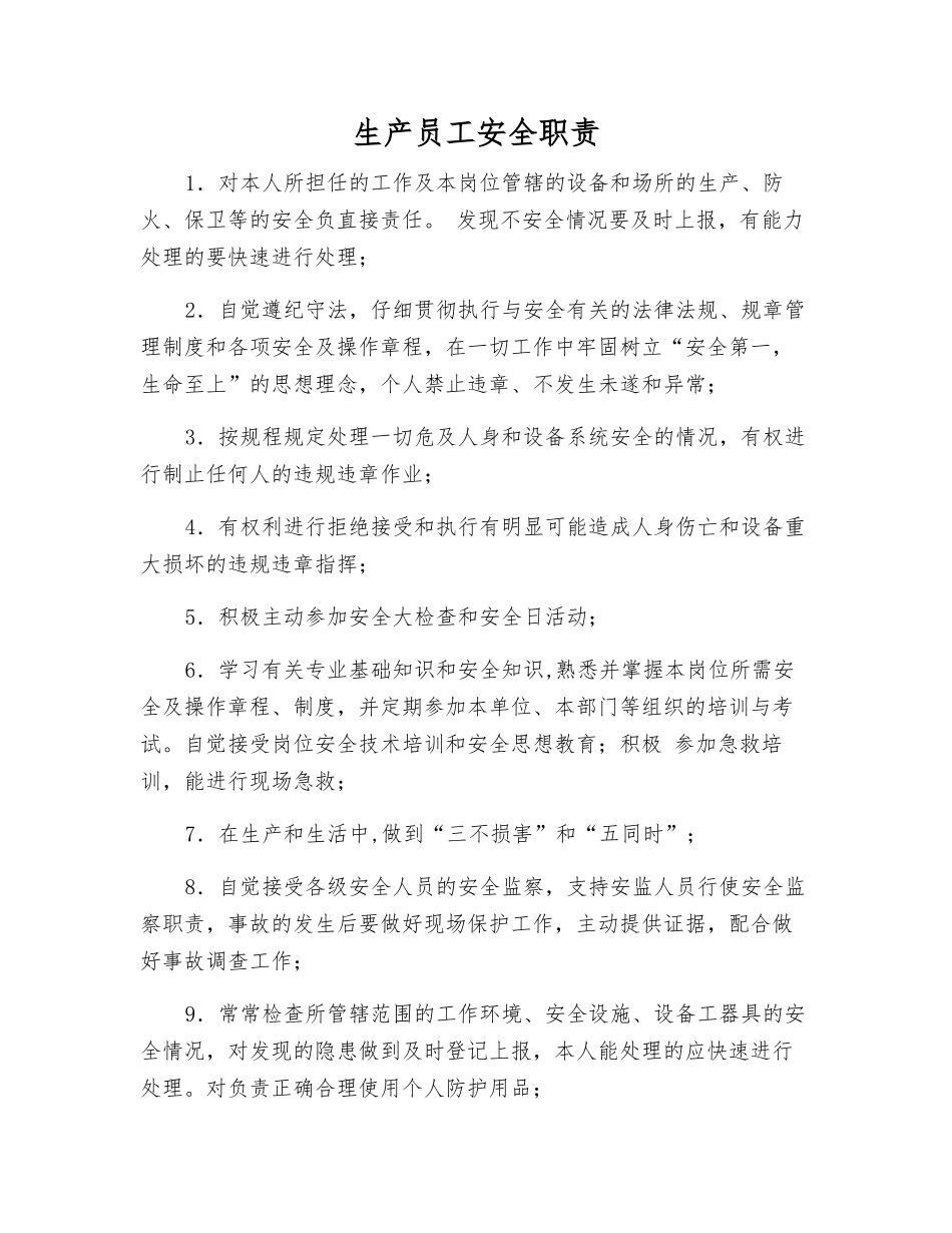 生产职工安全职责_第1页