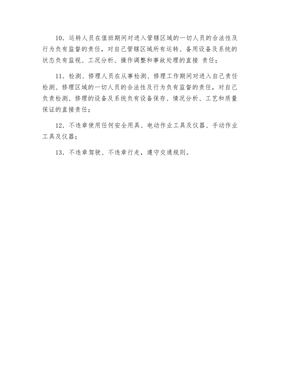 生产职工安全职责_第2页