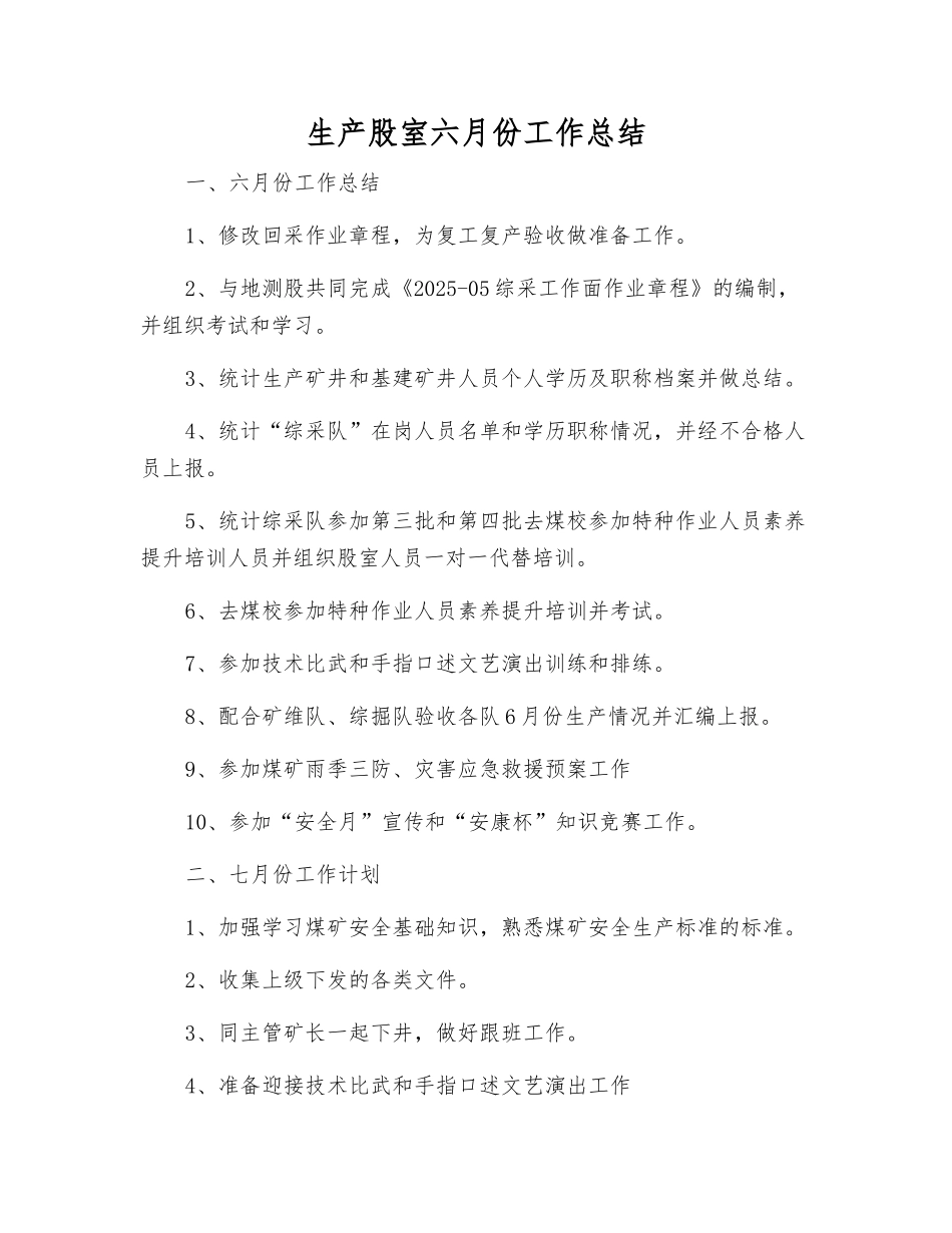 生产股室六月份工作总结_第1页