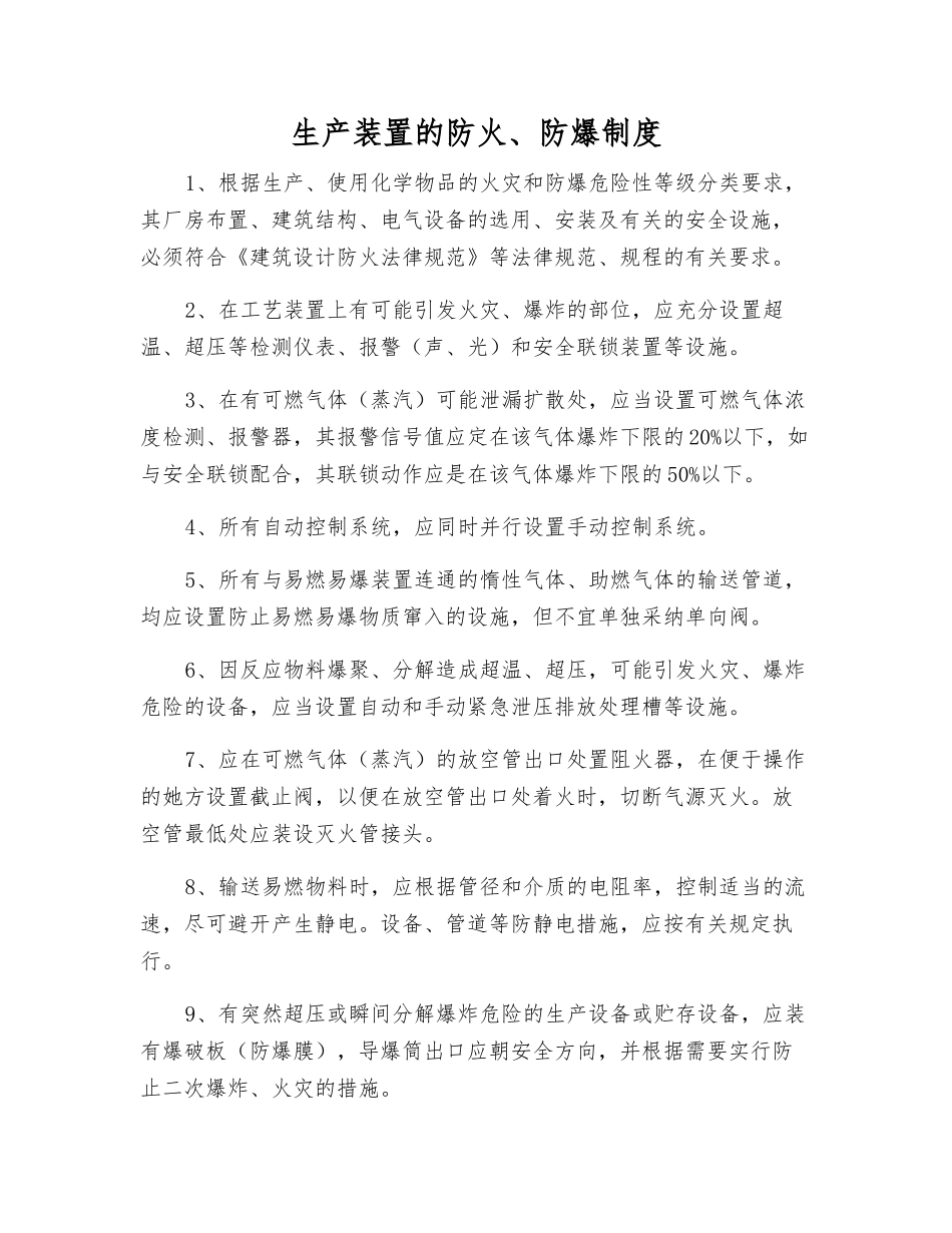 生产装置的防火、防爆制度_第1页