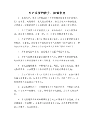 生产装置的防火、防爆制度
