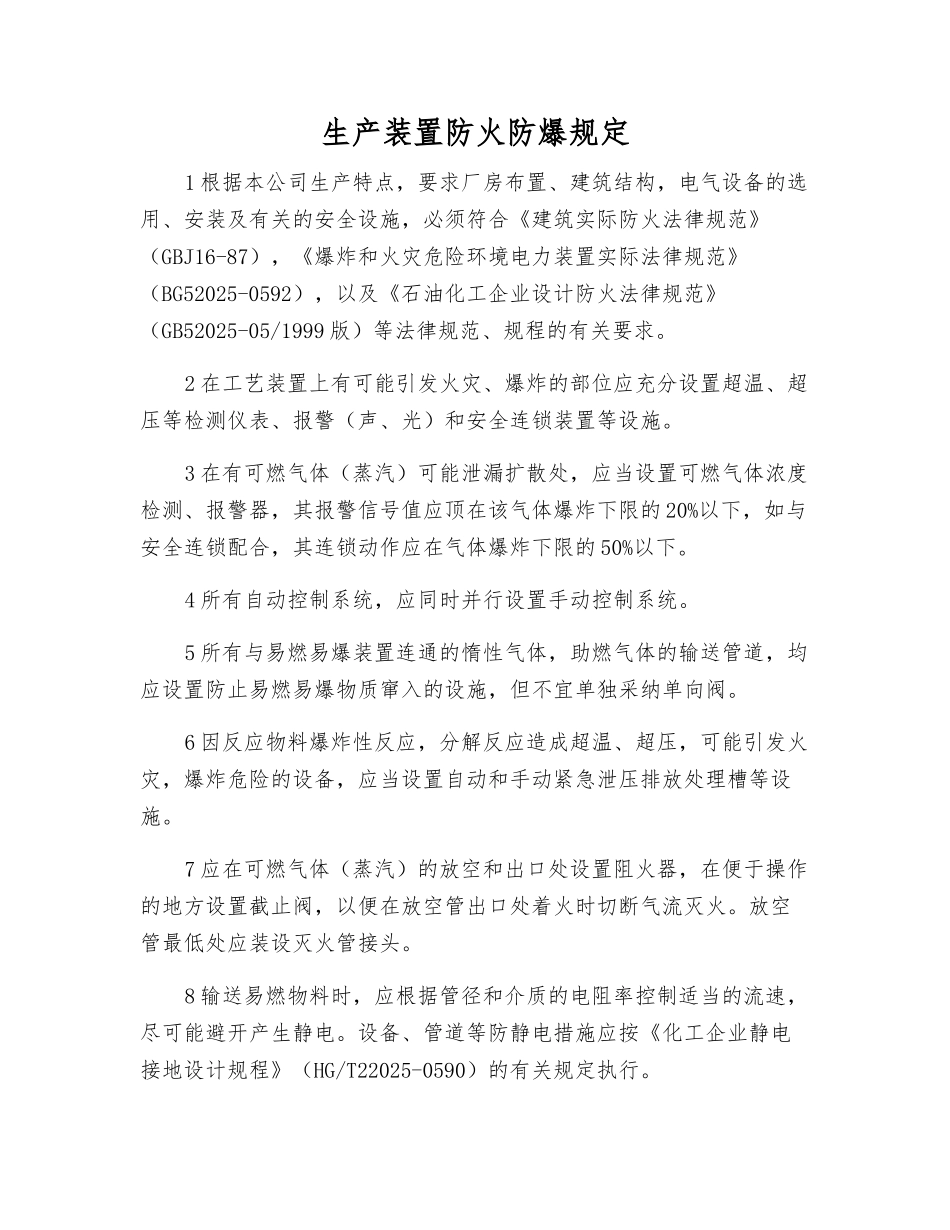 生产装置防火防爆规定_第1页