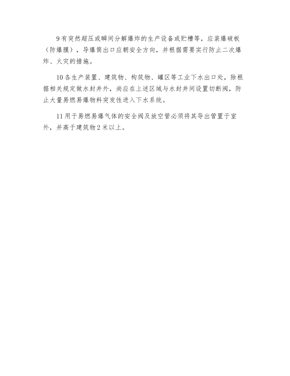 生产装置防火防爆规定_第2页