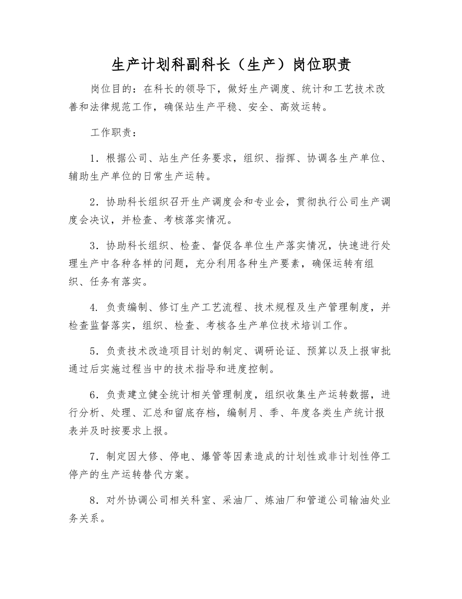 生产计划科副科长岗位职责_第1页