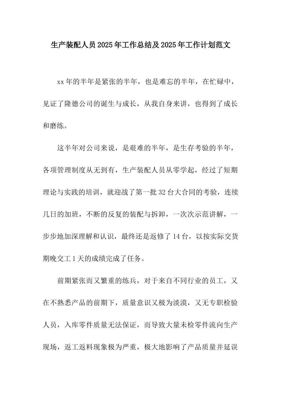生产装配人员2025年工作总结及2025年工作计划范文_第1页