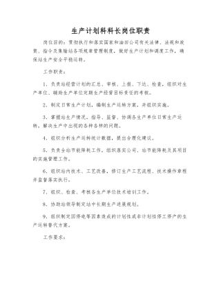 生产计划科科长岗位职责