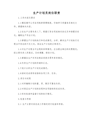 生产计划员岗位职责