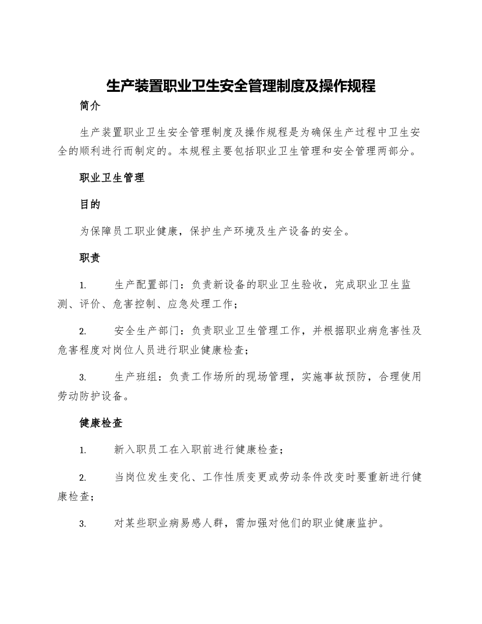 生产装置职业卫生安全管理制度及操作规程_第1页