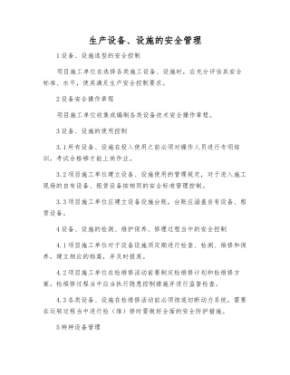 生产设备、设施的安全管理