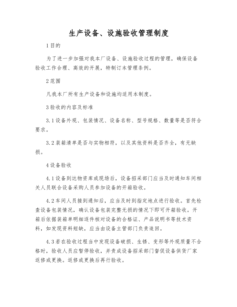 生产设备、设施验收管理制度_第1页