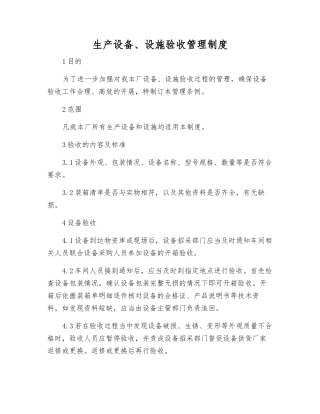 生产设备、设施验收管理制度