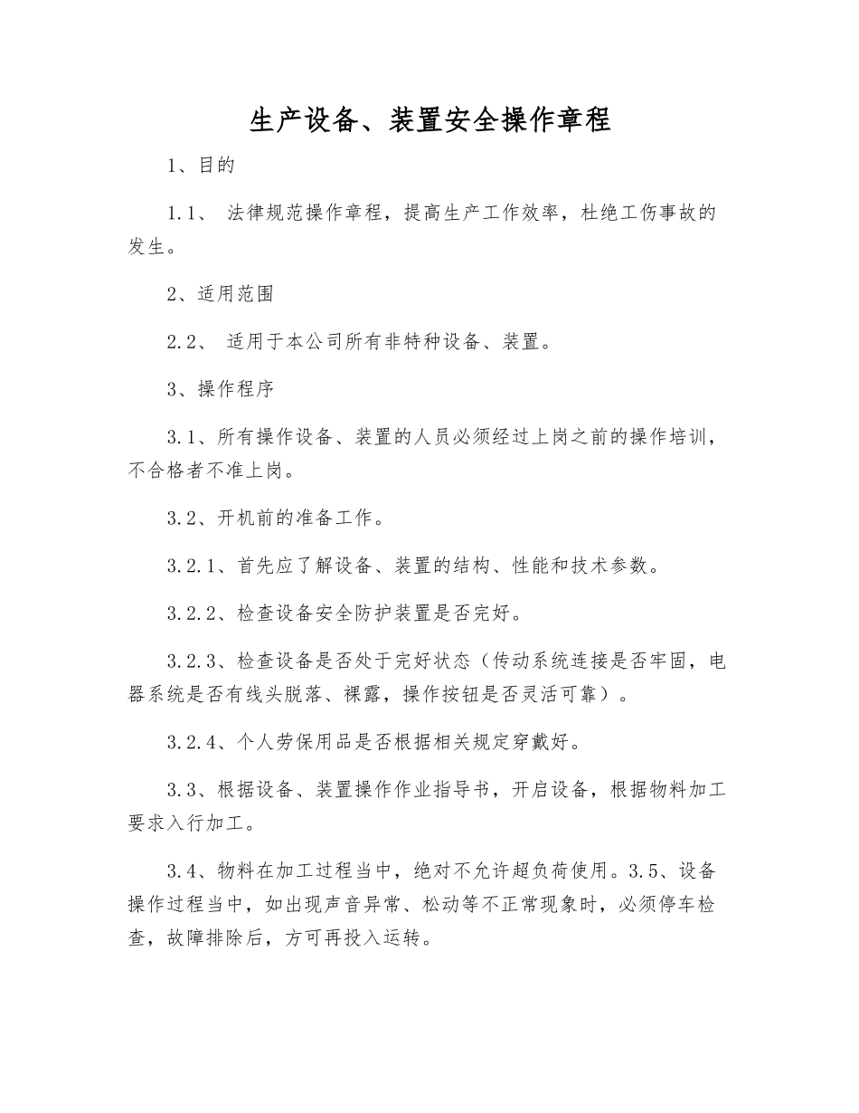 生产设备、装置安全操作规程_第1页