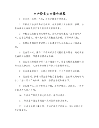 生产设备安全操作规程
