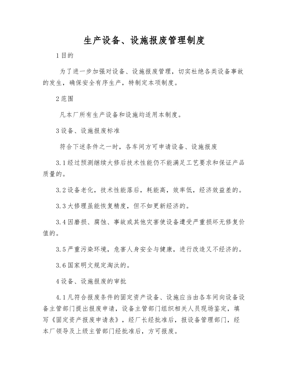 生产设备、设施报废管理制度_第1页