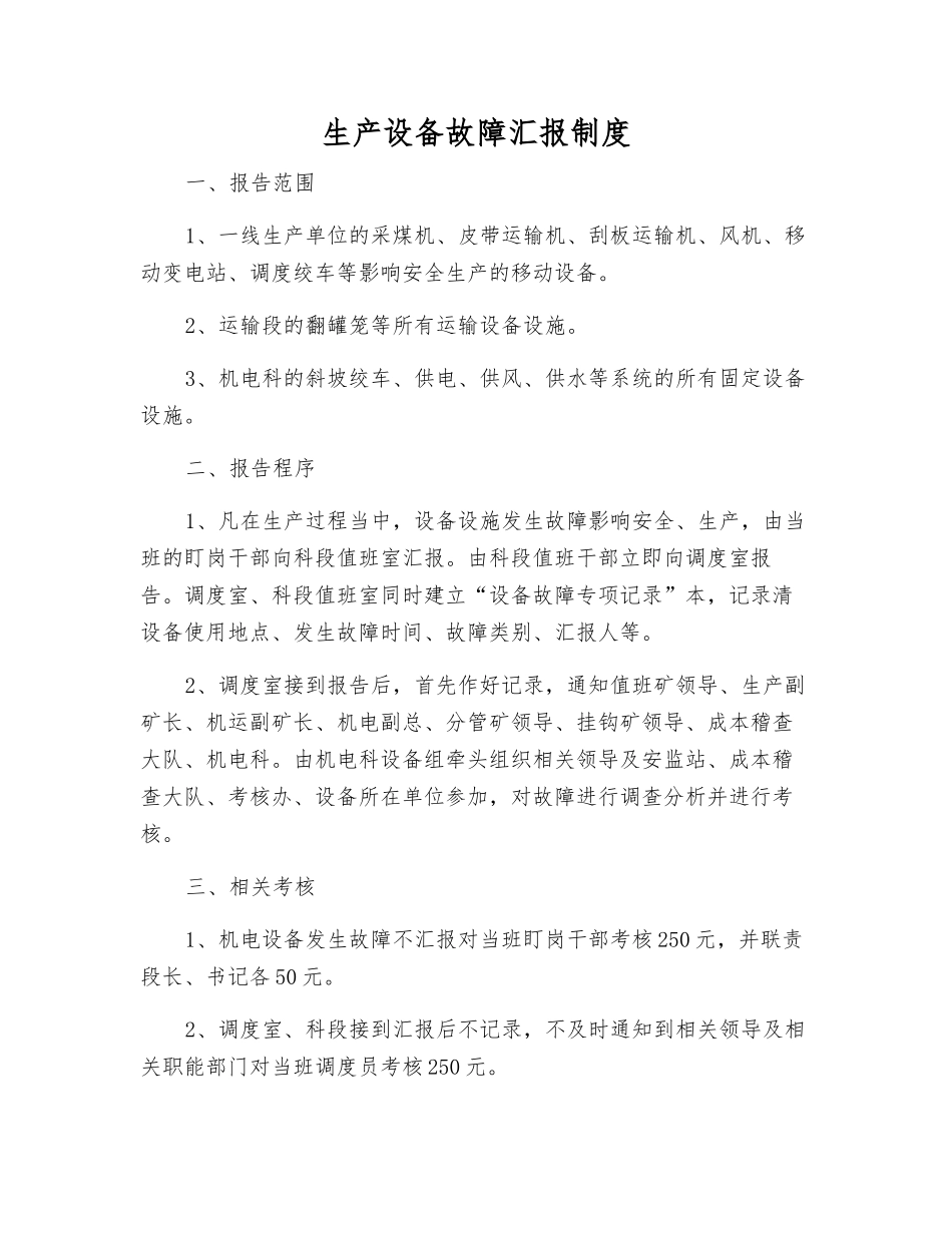 生产设备故障汇报制度_第1页