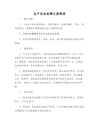 生产设备故障汇报制度