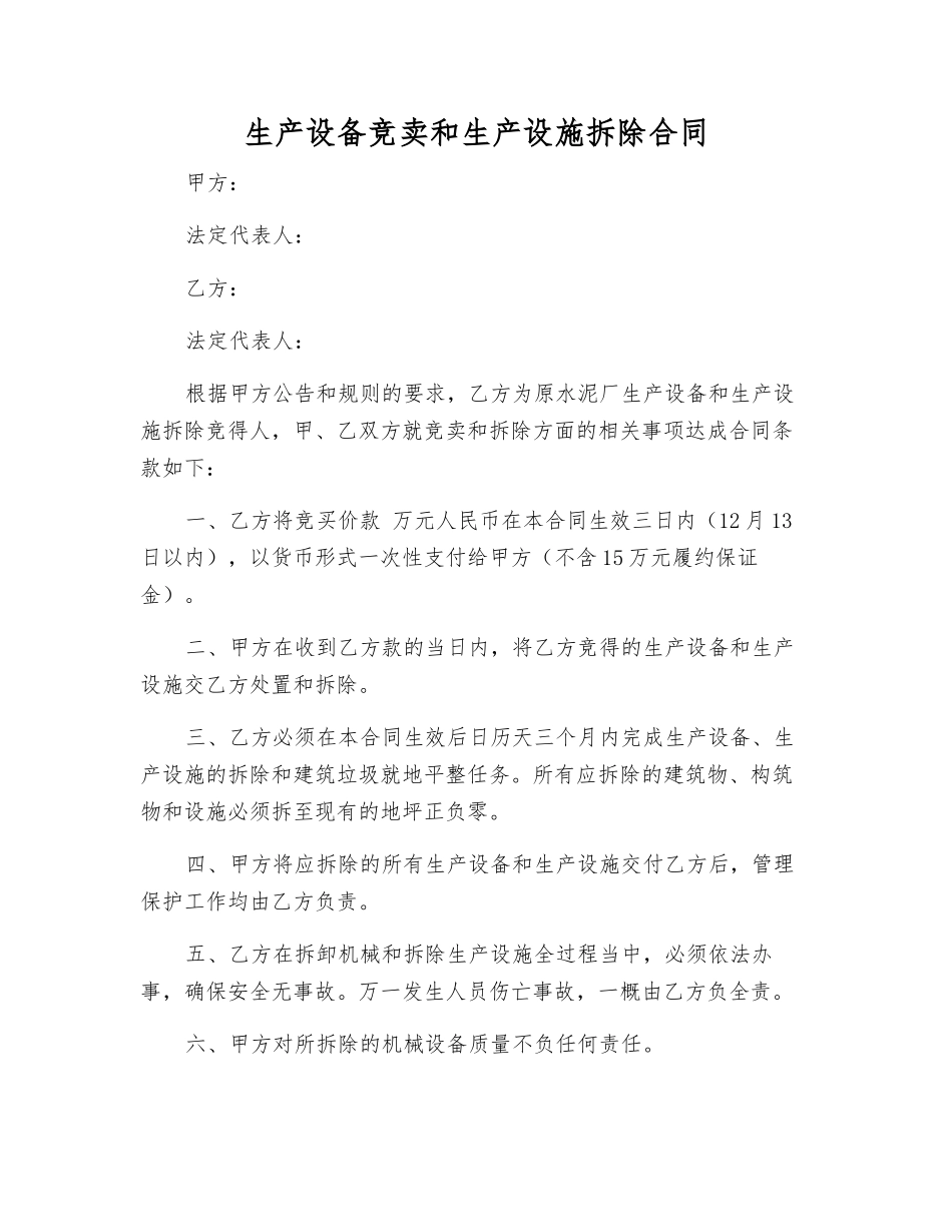 生产设备竞卖和生产设施拆除合同_第1页