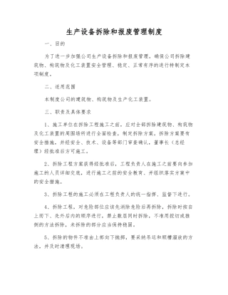 生产设备拆除和报废管理制度