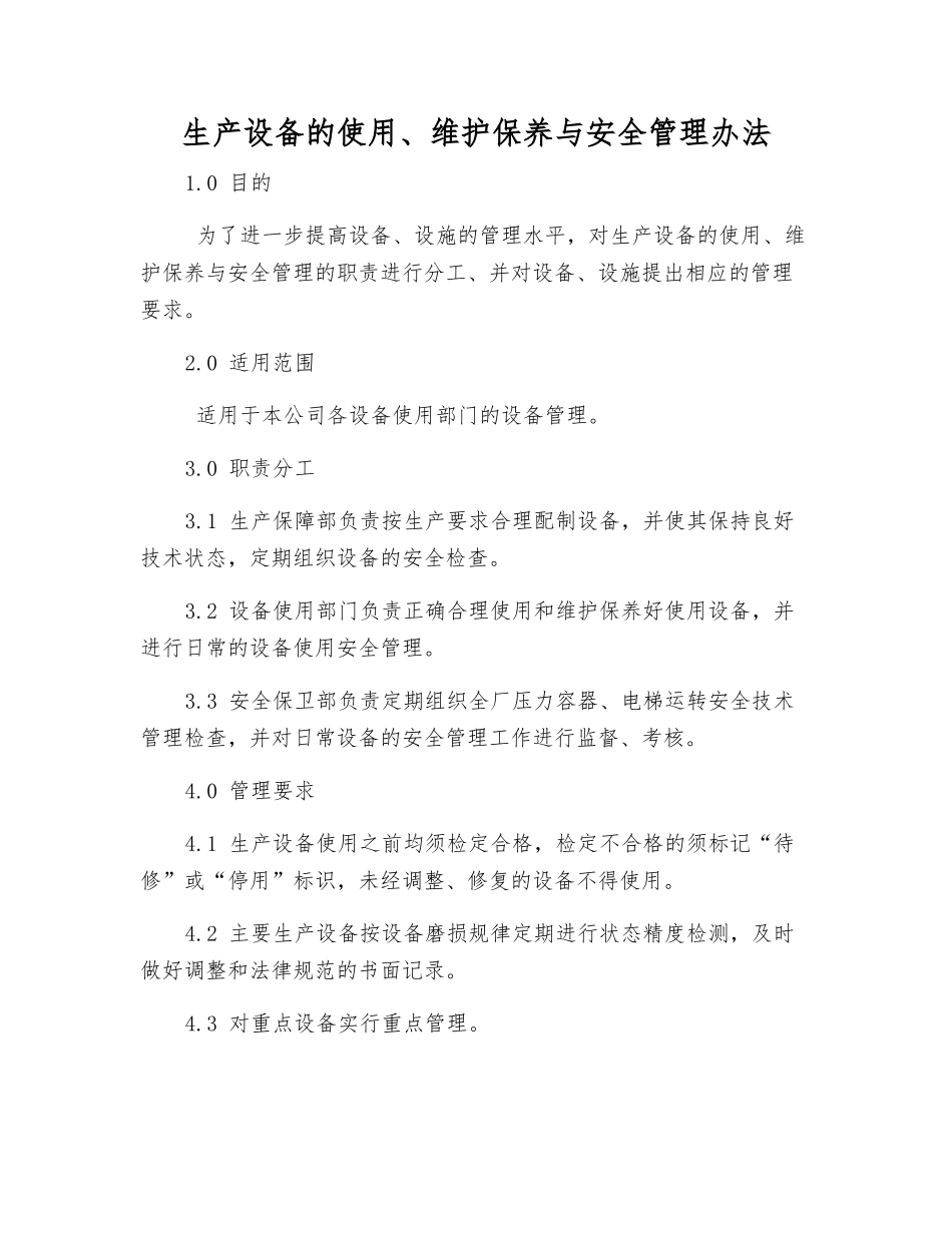 生产设备的使用、维护保养与安全管理办法_第1页